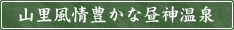 山里風情豊かな昼神温泉郷