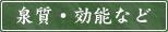 泉質・効能など