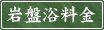 岩盤浴料金