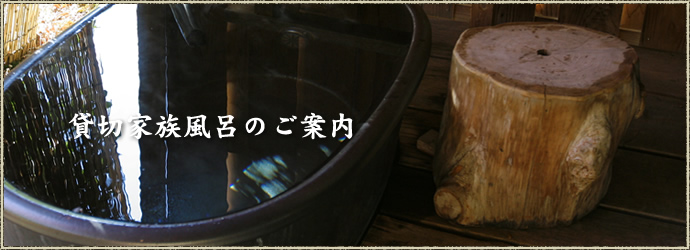 貸切家族風呂