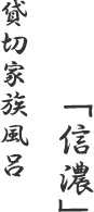 貸切家族風呂「信濃」
