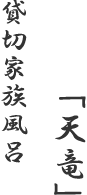 貸切家族風呂「天竜」