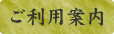 ご利用案内
