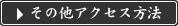 その他のアクセス方法