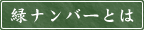 緑ナンバー
