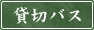 貸切バス