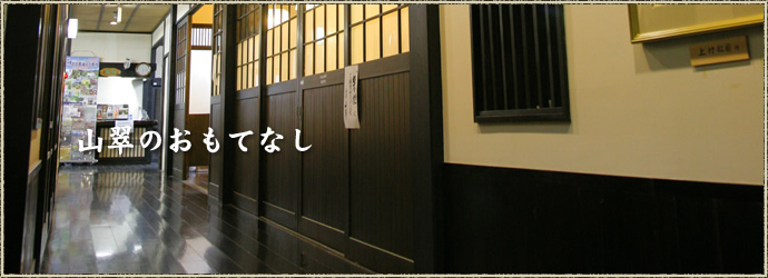 おもてなし