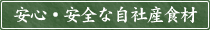 安心・安全な自社産食材