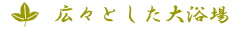 大浴場