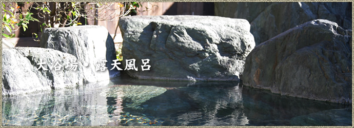 大浴場・露天風呂