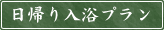 日帰り入浴プラン
