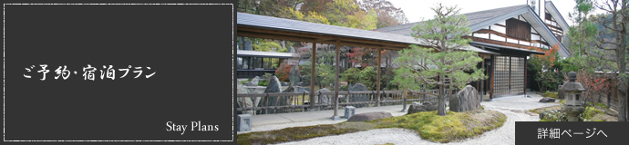 ご予約・宿泊プラン