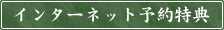 インターネット予約特典