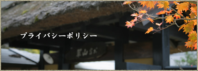プライバシーポリシー