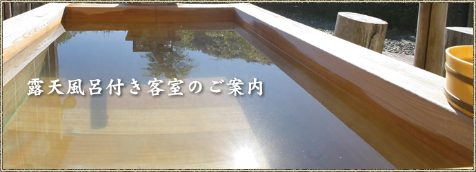 露天風呂付き客室