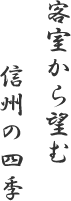客室から望む信州の四季