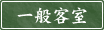 一般客室