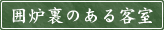 囲炉裏のある客室