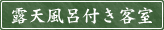 露天風呂付き客室