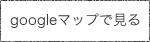 Googleマップで見る