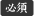 必須