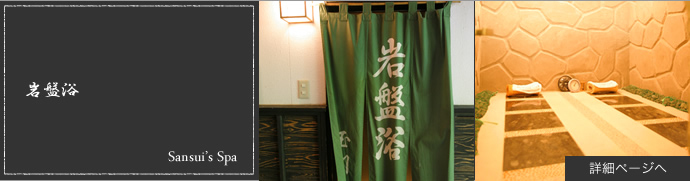 岩盤浴
