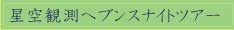 星空観測