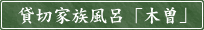 貸切家族風呂「木曽」
